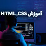 آموزش HTML و CSS